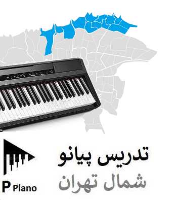 تدریس پیانو شمال تهران | آموزشگاه شمس پیانو